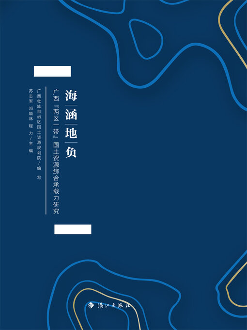 Title details for 海涵地负——广西“两区一带”国土资源综合承载力研究 by 苏志军 - Available